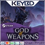 God Of Weapons * Steam Gift*АВТО*0% Карты
