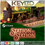 Station to Station * Steam Gift *АВТОДОСТАВКА *0%