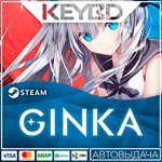 GINKA * Steam Gift *АВТОДОСТВКА *0% Карты
