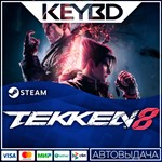 TEKKEN 8 * Steam Gift *АВТОДОСТАВКА *0% Карты