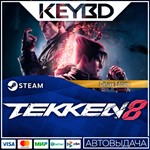 TEKKEN 8 - Deluxe Edition * Steam Gift *АВТОДОСТАВКА