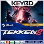 TEKKEN 8 - Ultimate Edition * Steam Gift *АВТОДОСТАВКА