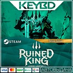 Ruined King: A League of Legends Story™ – Эксклюзивное 