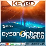 Dyson Sphere Program * Steam Gift*АВТОДОСТАВКА*0%