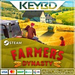 Farmer´s Dynasty * Steam Gift*АВТОДОСТАВКА*0%