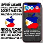 ⚡ АККАУНТ APPLE ID ФИЛИППИНЫ ЛИЧНЫЙ iPhone ios AppStore