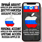 * АККАУНТ APPLE ID РОССИЯ ЛИЧНЫЙ iPhone ios AppStore