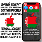 * АККАУНТ APPLE ID БЕЛАРУСЬ ЛИЧНЫЙ iPhone ios AppStore