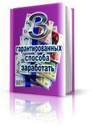 3 гарантированных способа заработка"