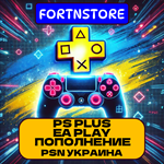 * PlayStation Plus DELUXE * 1-12 месяцев * Украина