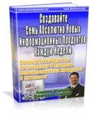 Быстрое создание своих информационных товаров