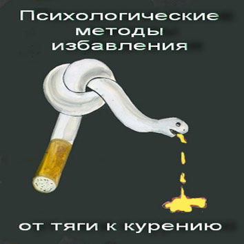 ПСИХОЛОГИЧЕСКИЕ МЕТОДЫ ИЗБАВЛЕНИЯ ОТ ТЯГИ К КУРЕНИЮ.