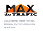 Maxdetrafic.com французкая САР, баланс 5 100 Credits