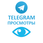 Telegram.500 моментальных просмотров  на пост.
