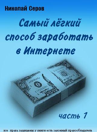 Самый лёгкий способ заработать в Интернете