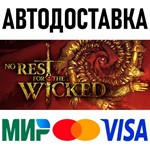 ☑️No Rest for the Wicked * STEAM ⚡️ АВТОДОСТАВКА 💳0% - irongamers.ru