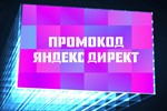 💥Промокод Яндекс Директ 5000/10000💥