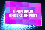 💥Промокод Яндекс Директ 100/200 BYN💥