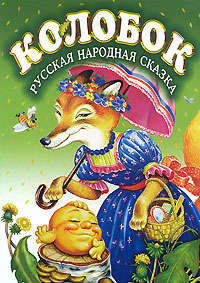 Добрая сказка "Колобок"
