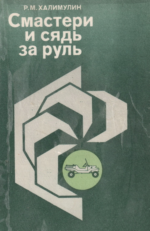 Смастери и сядь за руль
