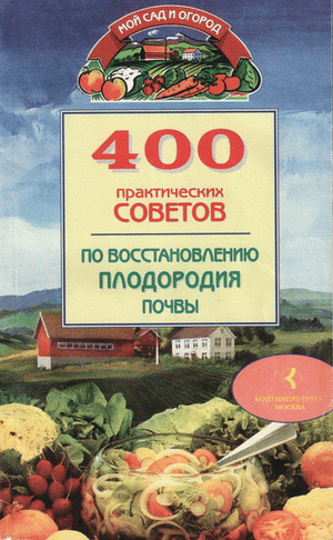 400 практических советов по восстановлению плодородия п