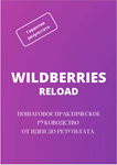 WILDBERRIES RELOAD: Пошаговое практическое руководство - irongamers.ru