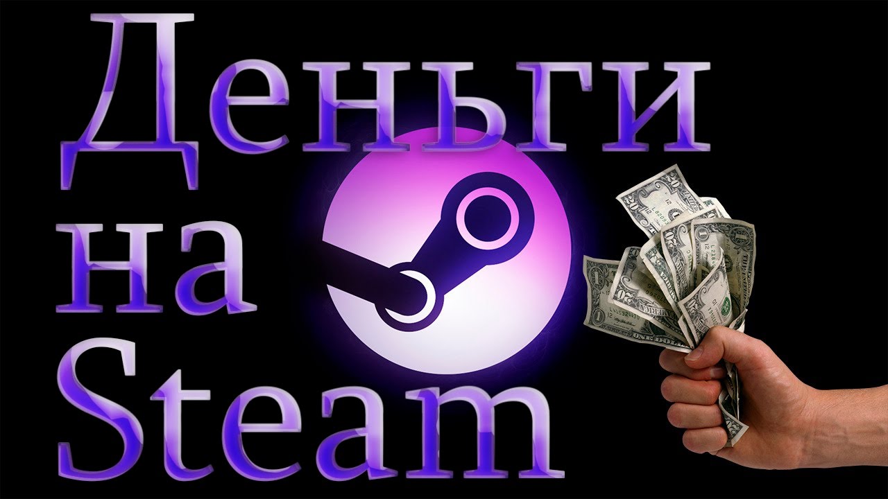 Пополнить кошелек steam тенге. Стим деньги. 100 Рублей стим. Стим кошелек. Деньги для стима.