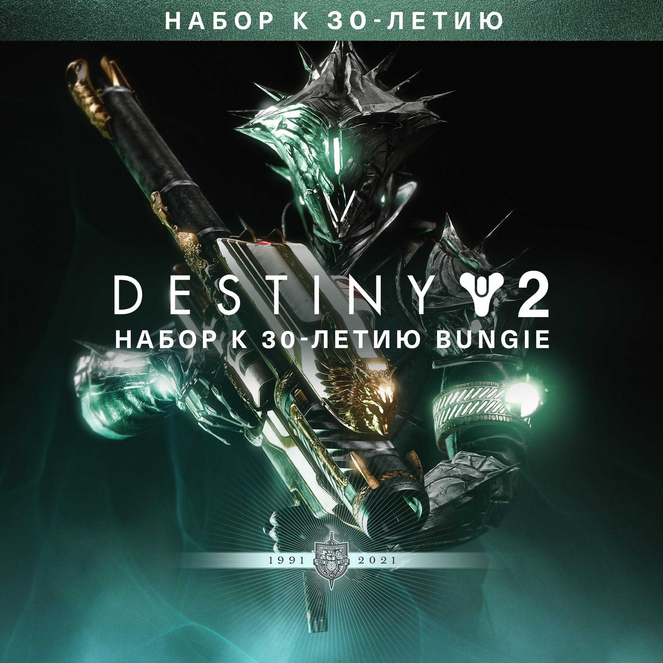 🟥⭐ Destiny 2: Bungie 30th Anniversary Set STEAM 💳 0%