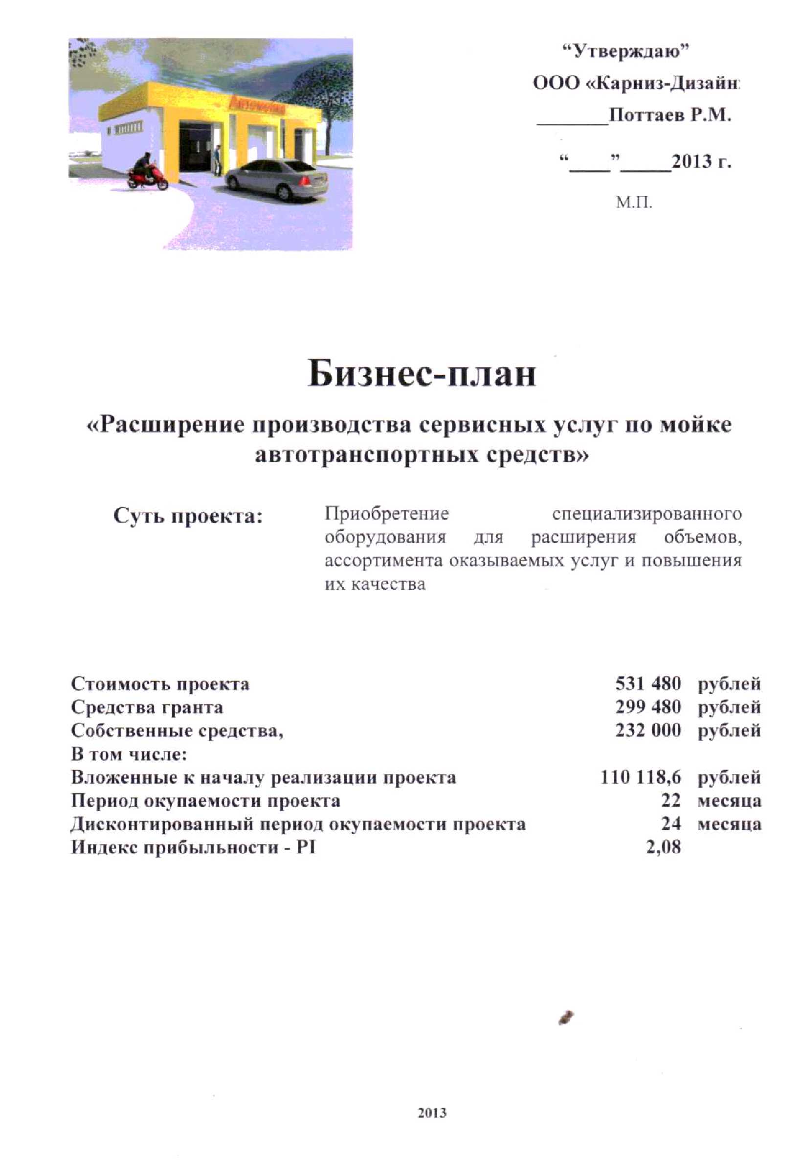 Бизнес-план "Сеть Автомоек", Автомойка