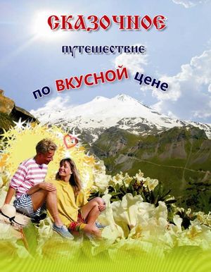 Туристический кейс (Кавказ - край гармонии)
