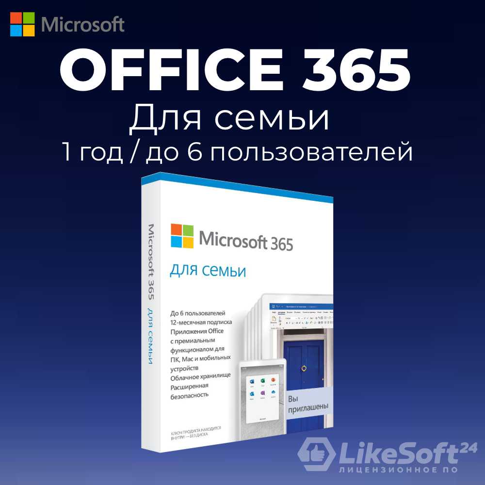 Ключ для майкрософт 365 2023. Office 365 для семьи. Лайксофт24.