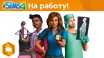 The Sims™ 4 DLC На работу! ⭐ STEAM ⭐