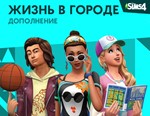 The Sims™ 4 DLC Жизнь в городе ⭐ STEAM ⭐