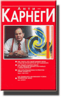 анти карнеги манипулятор. анти карнеги манипулятор. анти карнеги манипулятор. неизвестный линкольн дейл карнеги. эверетт шостром анти-карнеги.