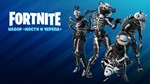 Fortnite: Кости и черепа PC/PS/XBOX