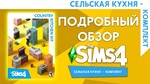 🟥PC🟥 THE SIMS 4 КОМПЛЕКТ 