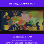 Age of History II - Steam Gift ✅ РФ | 💰 0% | 🚚 АВТО - irongamers.ru