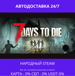 7 Days to Die- Steam Gift ✅ Россия | 💰 0% | 🚚 АВТО - irongamers.ru