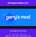 Garry&acute;s Mod - Steam Gift ✅ Россия | 💰 0% | 🚚 АВТО - irongamers.ru