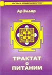 Ар Эддар - Трактат о питании
