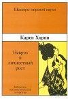 Карен Хорни - НЕВРОЗ И ЛИЧНОСТНЫЙ РОСТ