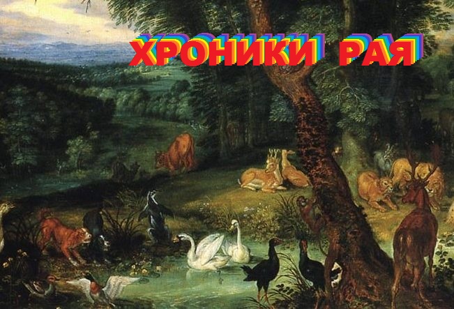 Хроники рая ExeBook - B