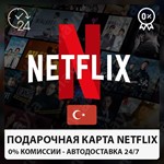 ❤️NETFLIX🔴ПОДАРОЧНАЯ КАРТА Турция (%0 FEE)20-1000 TL⭐️