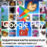 ❤️ GOOGLE PLAY🔴ПОДАРОЧНАЯ Турция (%0 FEE)25-1000 TL⭐️