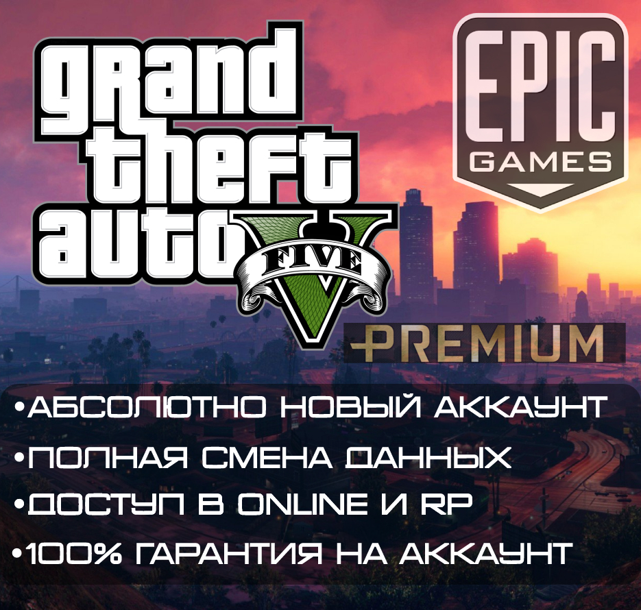 Купить 🔥gta 5 premium edition✅новый/чистый аккаунт✅гарантия🛒 Фотография 🔥gta 5 premium edition✅новый/чистый аккаунт✅гарантия🛒