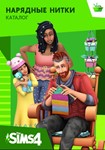 The Sims 4 Нарядные нитки - каталог /EA/ORIGIN🐭