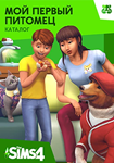The Sims 4 Мой первый питомец  - каталог /EA/ORIGIN*