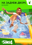 The Sims 4 на заднем дворе  - каталог /EA/ORIGIN*