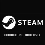💰 Автопополнение Steam (Россия) 🚀 Быстро