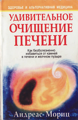Удивительное очищение печени. Андреас Мориц.  547.94 Mb